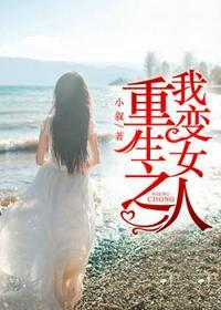 重生之我变女人作者其他作品