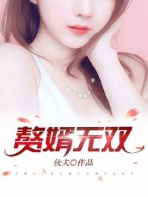 赘婿无双沈默苏婉瑜笔趣阁