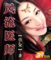 绝代风流医师CE