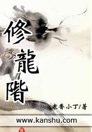 修龙阶卷十群龙之首125收服07