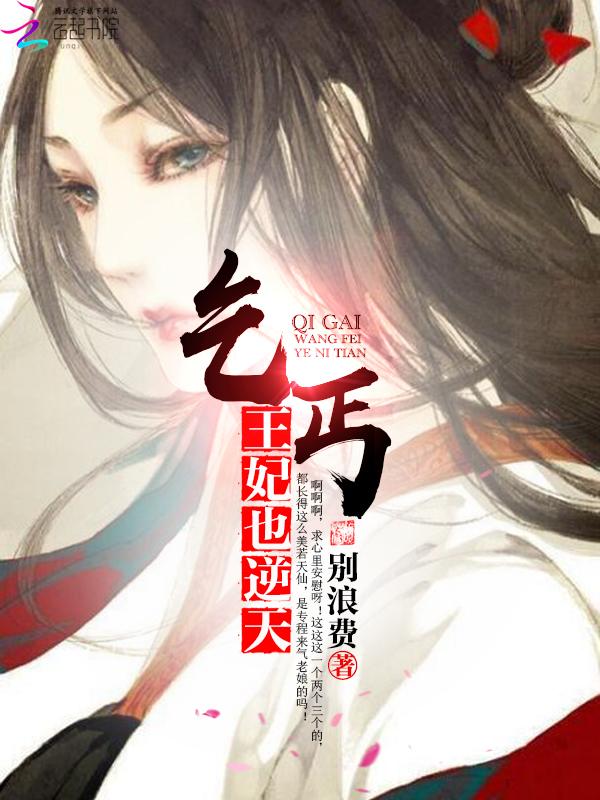 腹黑王爷的乞丐小王妃