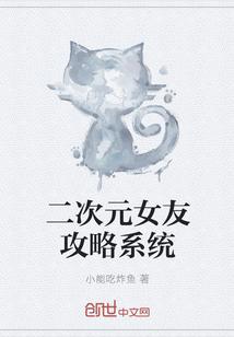 无限二次元攻略系统TXT