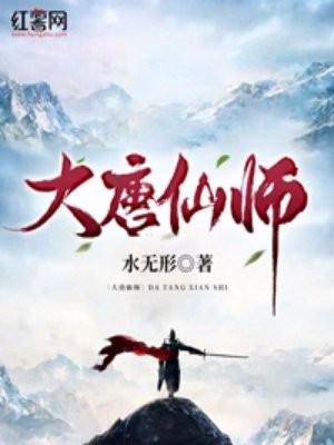 大唐仙师txt免费