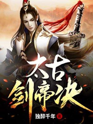 太古帝剑决笔趣阁