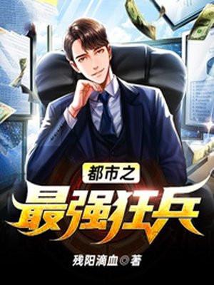 都市之最强狂兵最新版本