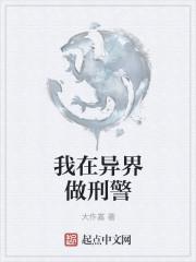 我在异界做刑警 最新章节 无弹窗