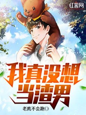 深情祖师爷我真没想当渣男