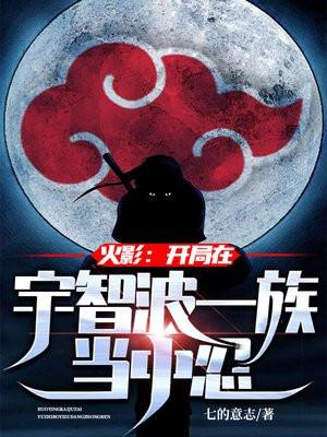 穿越火影开局宇智波