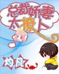 总裁娇妻太撩人epub