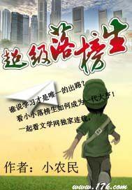 超级落榜生txt全集