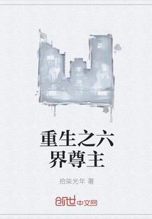 女主是六小姐的重生文