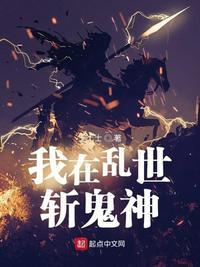 从镇妖司开始以武伐仙