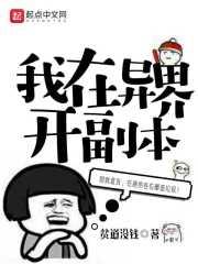 我把异界副本献给国家