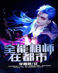 全能相师在都市TxT