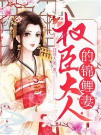 权臣大人爱撒娇txt