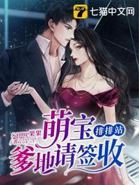 萌宝排排站爹地请签收作者是谁