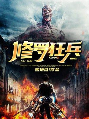 修罗狂兵全文阅读