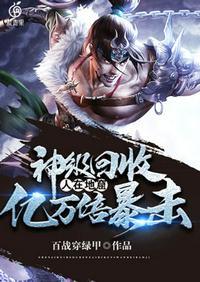 神级回收之人在地窟亿万倍暴击境界划分