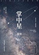 掌中星by莫里