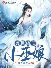 兽世凶萌小巫娘txt