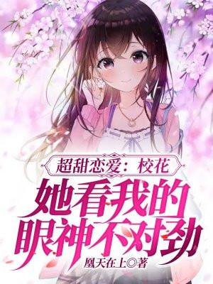 超甜恋爱校花她看我的眼神不对劲文章免费阅读