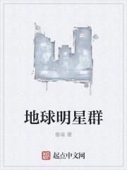 地球明星群 首播 追更
