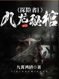 探险者九龙秘棺txt全集