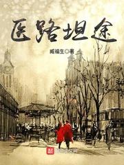 医路坦途女主角是谁