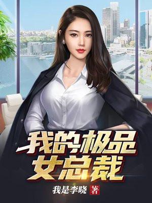 我的极品女总裁短剧