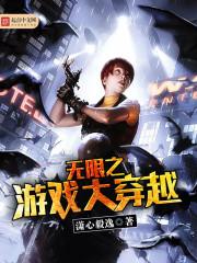 Cos中原中也穿越无限游戏