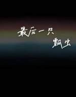 最后一只瓢虫txt