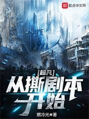 超凡从撕剧本开始类似的