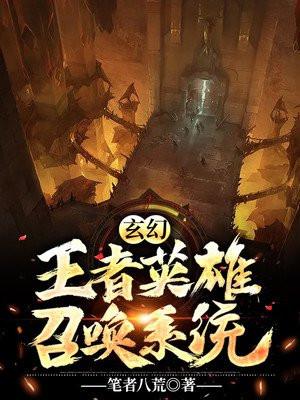 觉醒系统召唤王者英雄