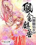 凤禽麒兽 幽幽弱水