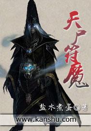 天尸符魔全文阅读