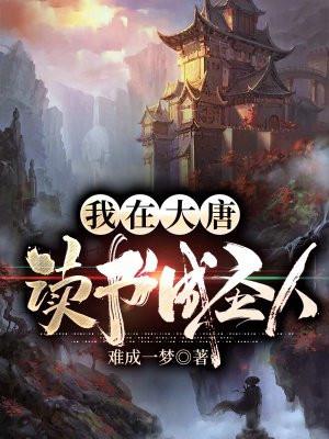 我在大唐读书成圣人全本