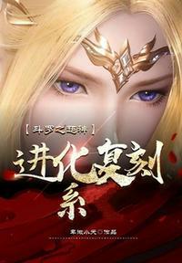 斗罗之超神进化复刻系TXT