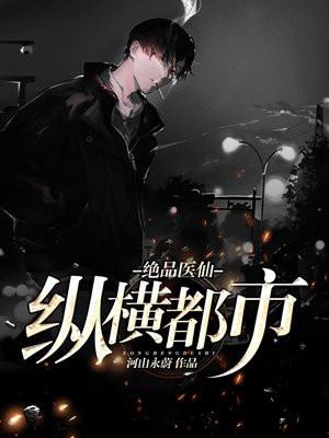 都市绝品医仙林子辰全文免费阅读