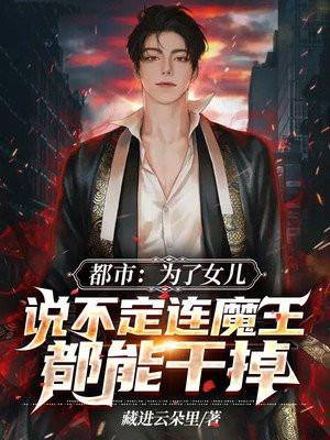 为了女儿我说不定连魔王都能干掉11