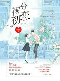 满分初恋免费阅读