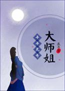 平平无奇大师姐82