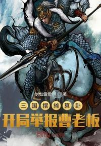 开局举报曹孟德