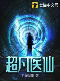 超凡医仙免费阅读