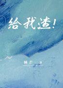 给我渣! 睡芒免费阅读