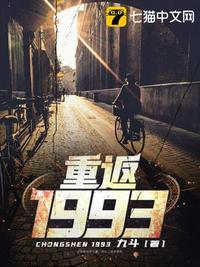 重返1993第三季