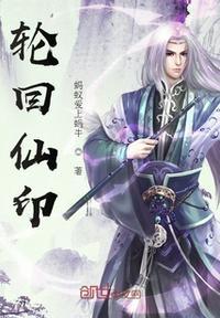 都市之轮回仙尊