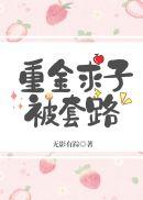 重金求子被套路格格党