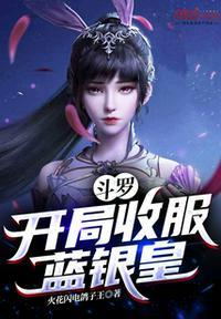 斗罗开局我吃了蓝银皇