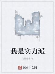 我是实力派第