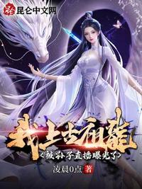 被孙子直播曝光了最新章节目录
